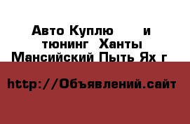 Авто Куплю - GT и тюнинг. Ханты-Мансийский,Пыть-Ях г.